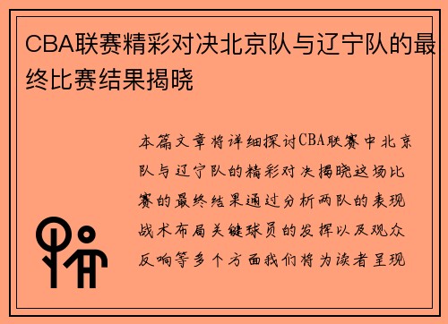CBA联赛精彩对决北京队与辽宁队的最终比赛结果揭晓