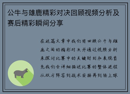 公牛与雄鹿精彩对决回顾视频分析及赛后精彩瞬间分享
