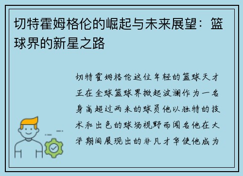 切特霍姆格伦的崛起与未来展望：篮球界的新星之路
