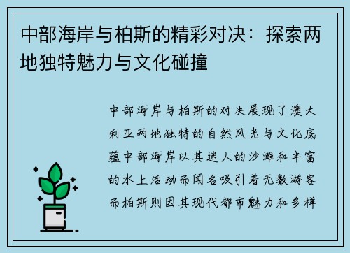 中部海岸与柏斯的精彩对决：探索两地独特魅力与文化碰撞