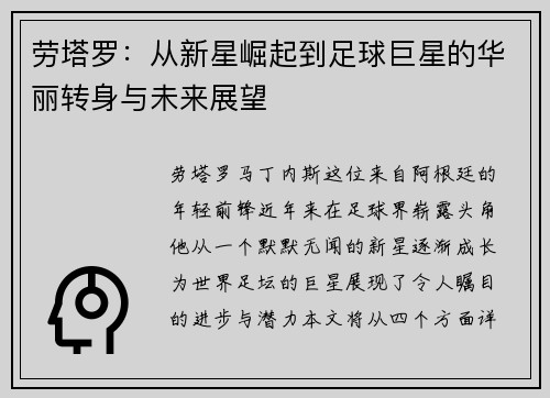 劳塔罗：从新星崛起到足球巨星的华丽转身与未来展望