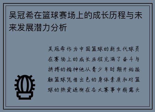 吴冠希在篮球赛场上的成长历程与未来发展潜力分析