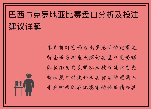 巴西与克罗地亚比赛盘口分析及投注建议详解