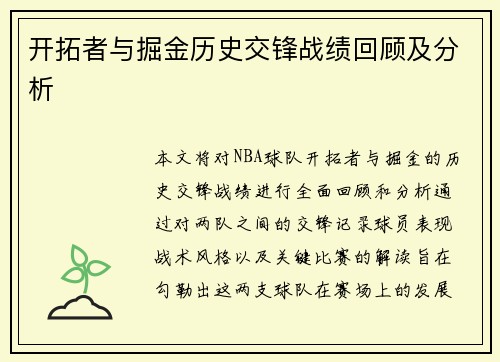 开拓者与掘金历史交锋战绩回顾及分析