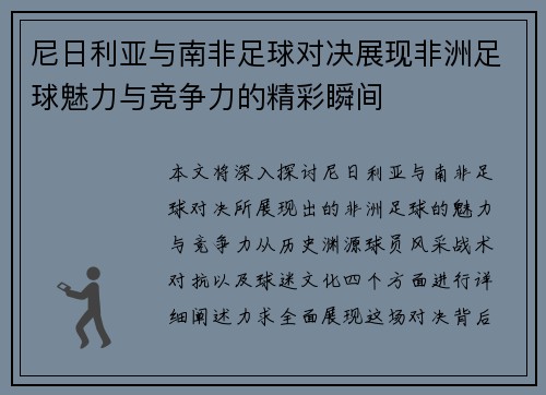 尼日利亚与南非足球对决展现非洲足球魅力与竞争力的精彩瞬间