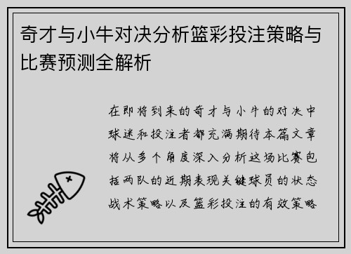 奇才与小牛对决分析篮彩投注策略与比赛预测全解析