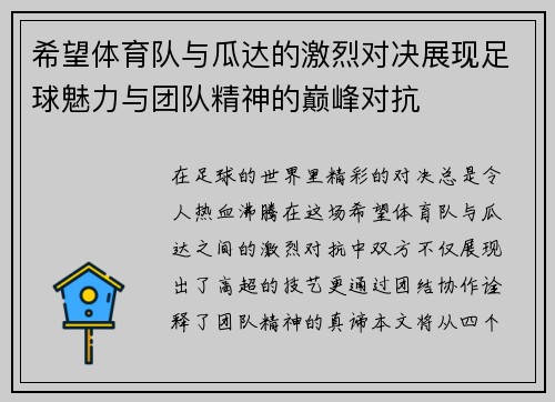 希望体育队与瓜达的激烈对决展现足球魅力与团队精神的巅峰对抗
