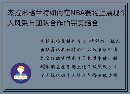 杰拉米格兰特如何在NBA赛场上展现个人风采与团队合作的完美结合