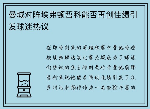 曼城对阵埃弗顿哲科能否再创佳绩引发球迷热议