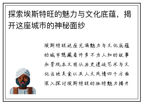 探索埃斯特旺的魅力与文化底蕴，揭开这座城市的神秘面纱