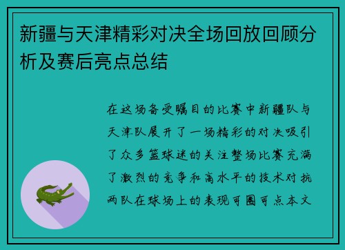 新疆与天津精彩对决全场回放回顾分析及赛后亮点总结