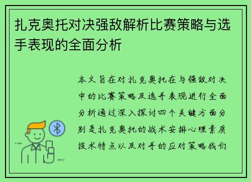 扎克奥托对决强敌解析比赛策略与选手表现的全面分析