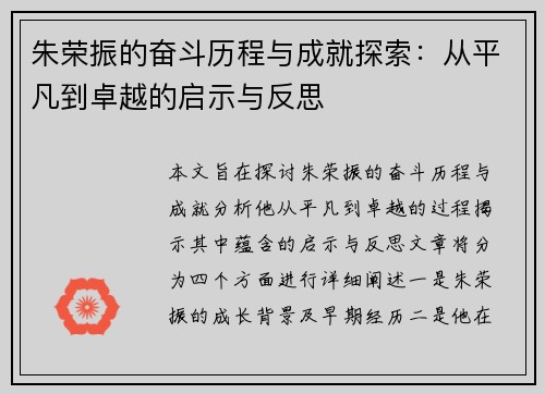 朱荣振的奋斗历程与成就探索：从平凡到卓越的启示与反思