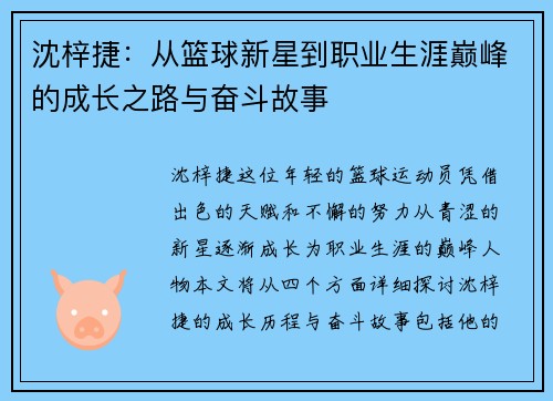 沈梓捷：从篮球新星到职业生涯巅峰的成长之路与奋斗故事