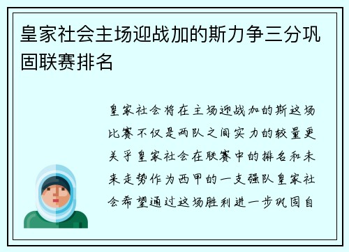 皇家社会主场迎战加的斯力争三分巩固联赛排名