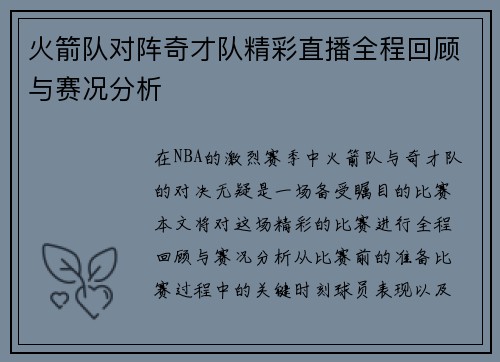 火箭队对阵奇才队精彩直播全程回顾与赛况分析