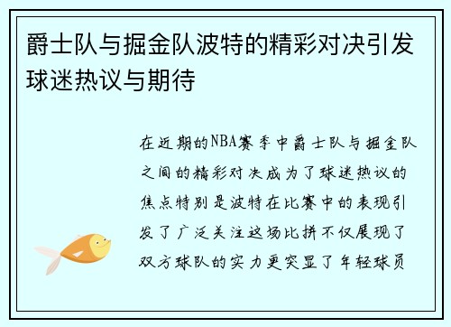 爵士队与掘金队波特的精彩对决引发球迷热议与期待