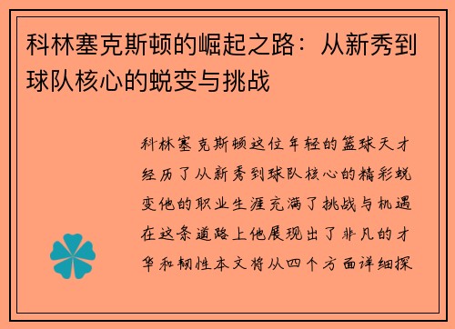 科林塞克斯顿的崛起之路：从新秀到球队核心的蜕变与挑战
