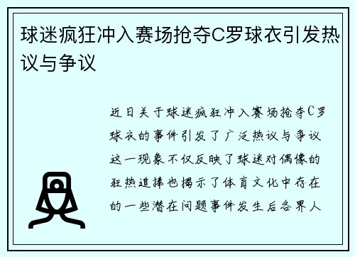 球迷疯狂冲入赛场抢夺C罗球衣引发热议与争议