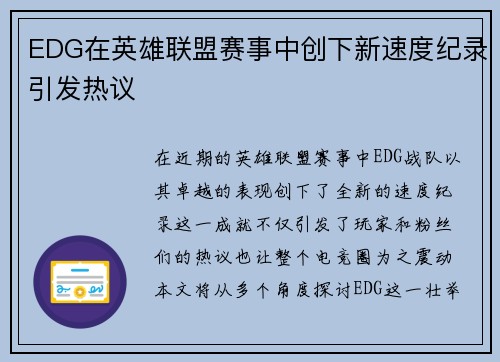 EDG在英雄联盟赛事中创下新速度纪录引发热议