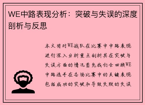 WE中路表现分析：突破与失误的深度剖析与反思