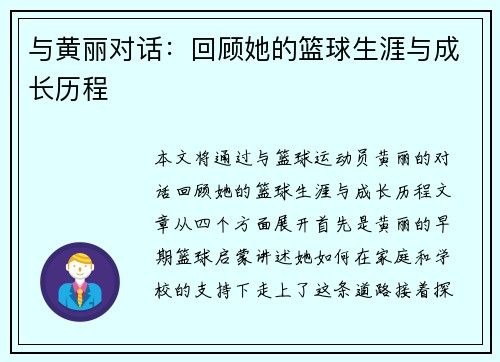 与黄丽对话：回顾她的篮球生涯与成长历程