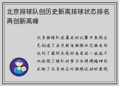 北京排球队创历史新高排球状态排名再创新高峰