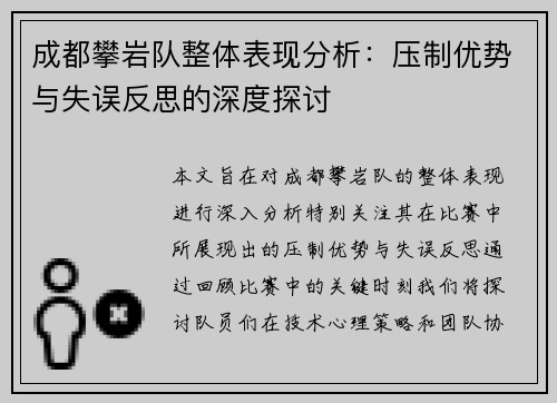 成都攀岩队整体表现分析：压制优势与失误反思的深度探讨