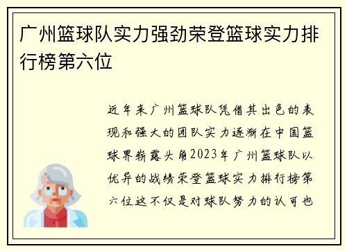 广州篮球队实力强劲荣登篮球实力排行榜第六位