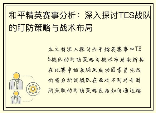 和平精英赛事分析：深入探讨TES战队的盯防策略与战术布局