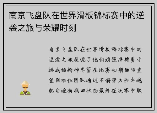 南京飞盘队在世界滑板锦标赛中的逆袭之旅与荣耀时刻