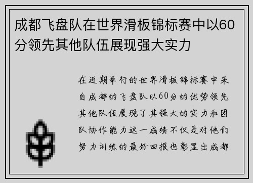 成都飞盘队在世界滑板锦标赛中以60分领先其他队伍展现强大实力