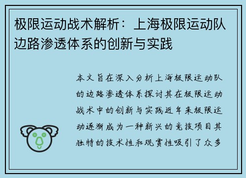 极限运动战术解析：上海极限运动队边路渗透体系的创新与实践