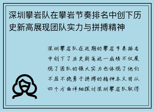 深圳攀岩队在攀岩节奏排名中创下历史新高展现团队实力与拼搏精神