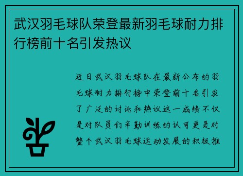 武汉羽毛球队荣登最新羽毛球耐力排行榜前十名引发热议