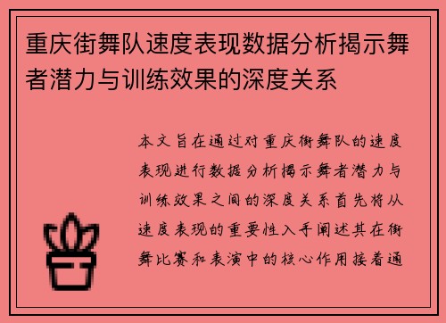重庆街舞队速度表现数据分析揭示舞者潜力与训练效果的深度关系