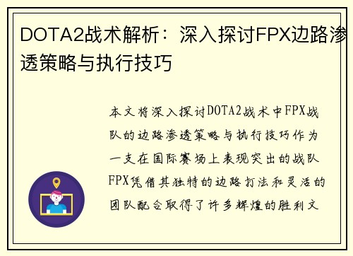 DOTA2战术解析：深入探讨FPX边路渗透策略与执行技巧