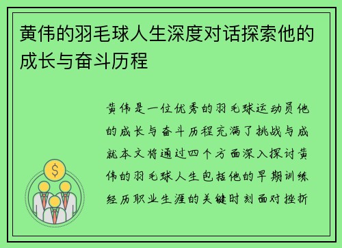 黄伟的羽毛球人生深度对话探索他的成长与奋斗历程