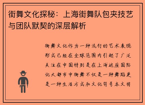 街舞文化探秘：上海街舞队包夹技艺与团队默契的深层解析