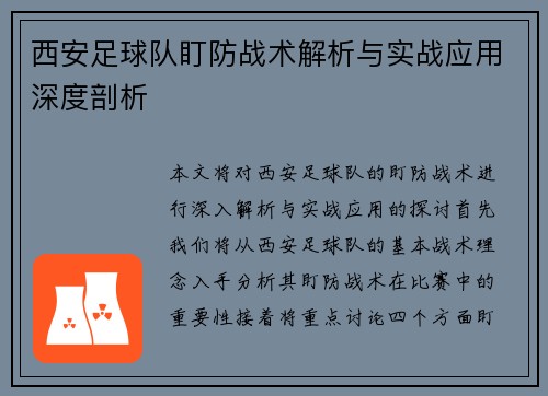 西安足球队盯防战术解析与实战应用深度剖析
