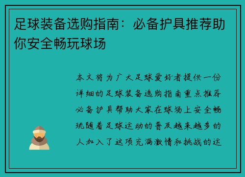 足球装备选购指南：必备护具推荐助你安全畅玩球场