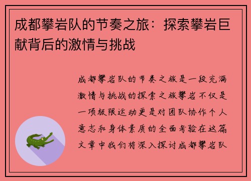 成都攀岩队的节奏之旅：探索攀岩巨献背后的激情与挑战