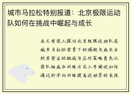 城市马拉松特别报道：北京极限运动队如何在挑战中崛起与成长