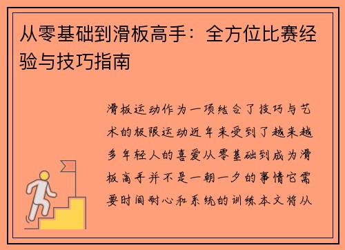 从零基础到滑板高手：全方位比赛经验与技巧指南