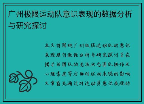 广州极限运动队意识表现的数据分析与研究探讨