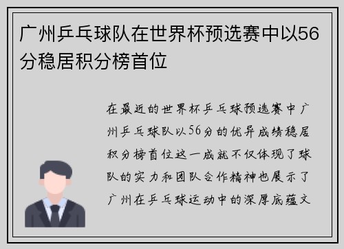 广州乒乓球队在世界杯预选赛中以56分稳居积分榜首位