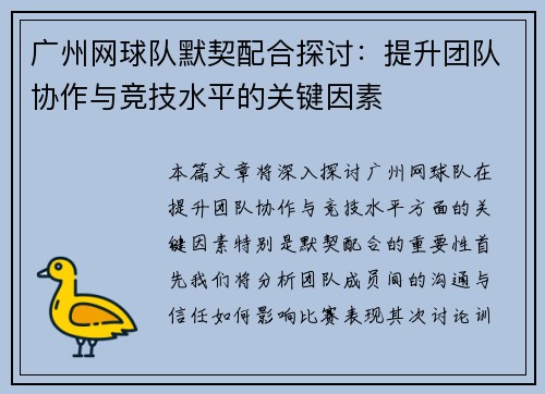 广州网球队默契配合探讨：提升团队协作与竞技水平的关键因素