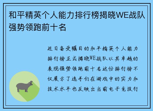 和平精英个人能力排行榜揭晓WE战队强势领跑前十名