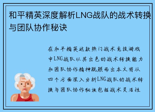 和平精英深度解析LNG战队的战术转换与团队协作秘诀