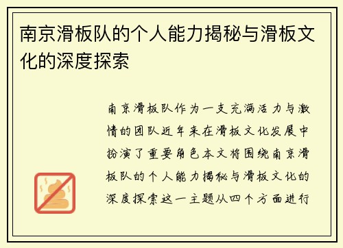 南京滑板队的个人能力揭秘与滑板文化的深度探索